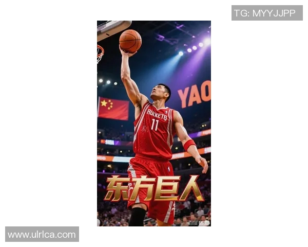 外援眼中的姚明:巨人之下的篮球传奇与无尽魅力