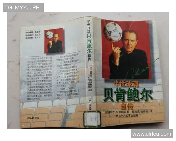 足球明星自传盘点:谁的故事最值得一读